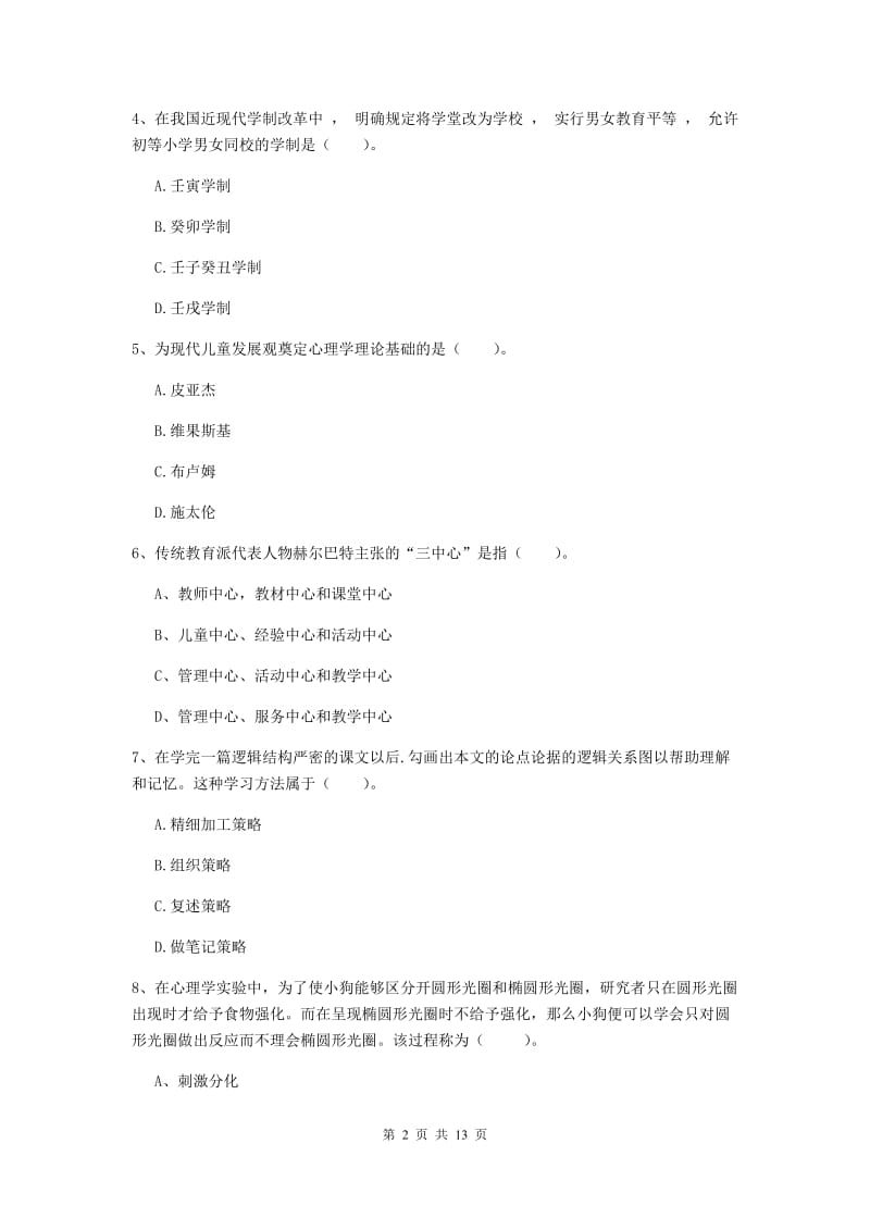 中学教师资格证《（中学）教育知识与能力》全真模拟试卷B卷 附答案.doc_第2页