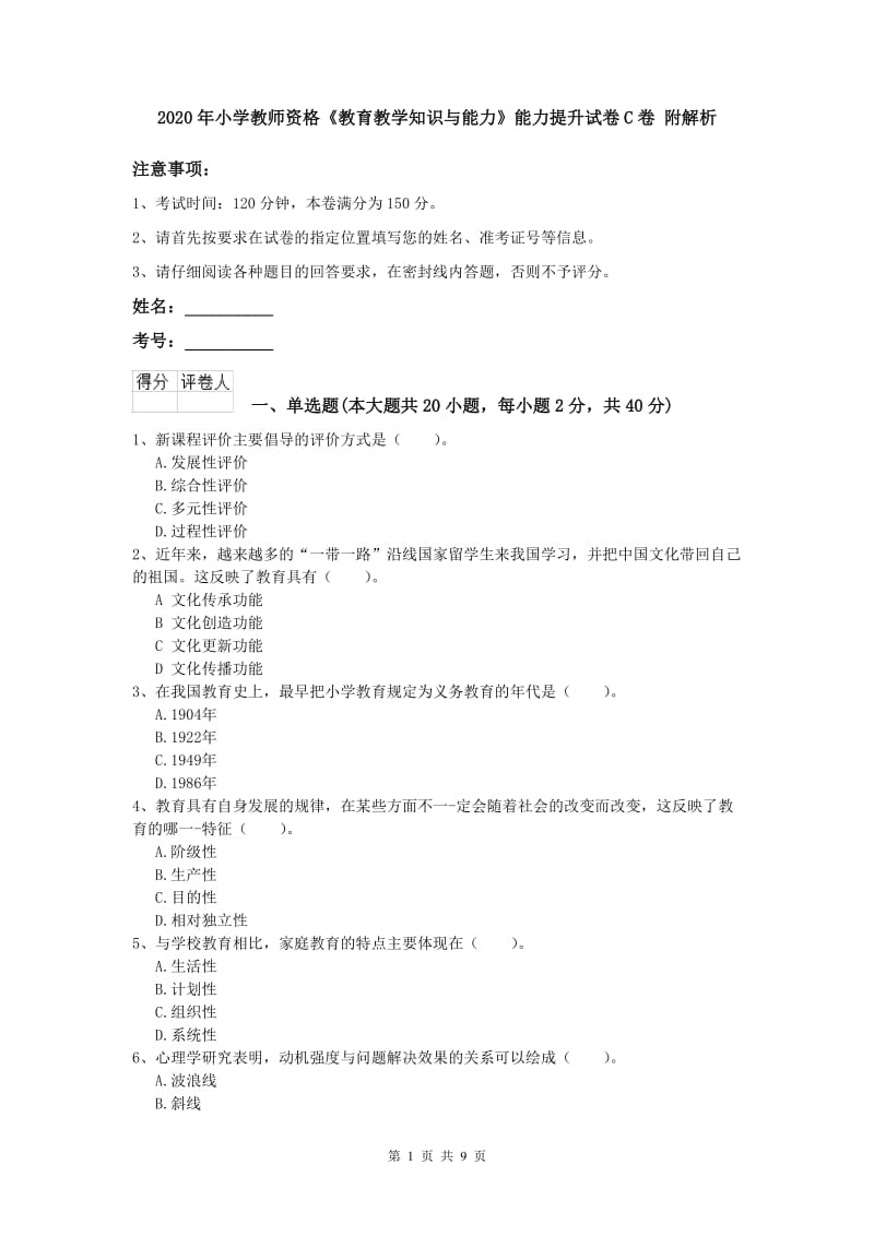 2020年小学教师资格《教育教学知识与能力》能力提升试卷C卷 附解析.doc_第1页