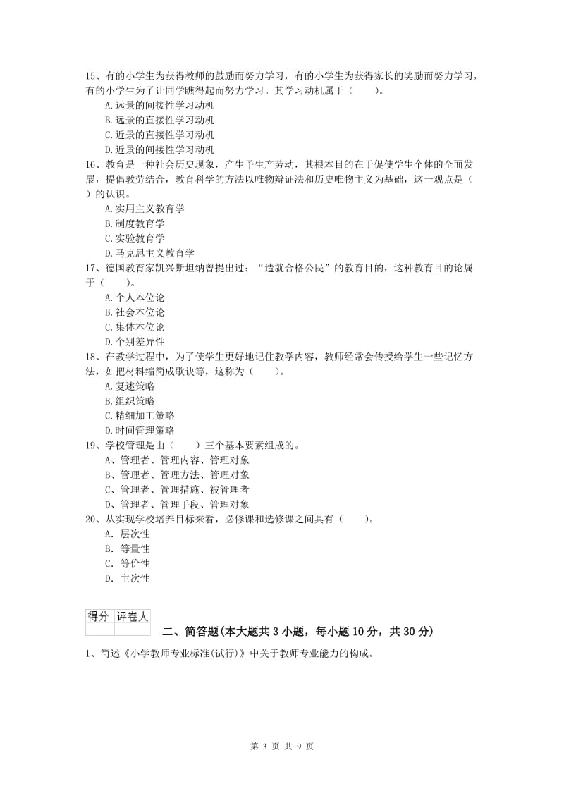 2020年小学教师资格《教育教学知识与能力》能力提升试卷C卷 附解析.doc_第3页