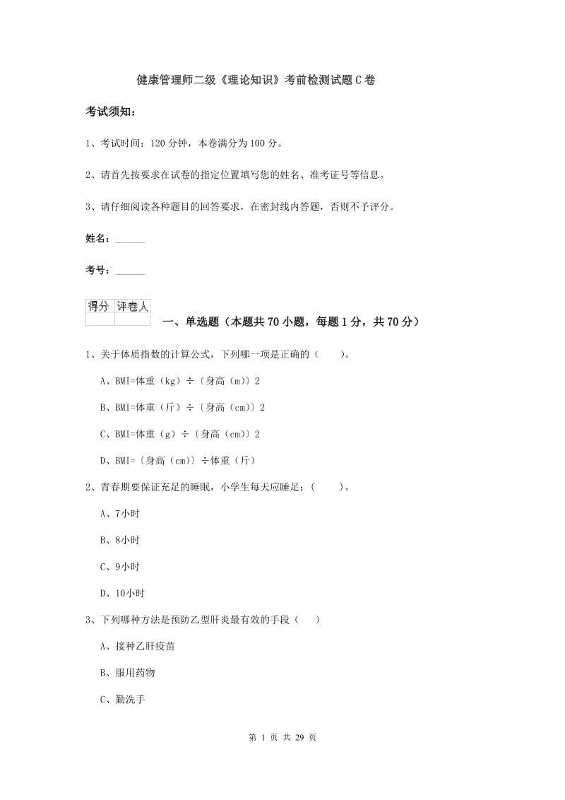 健康管理师二级《理论知识》考前检测试题C卷.doc_第1页