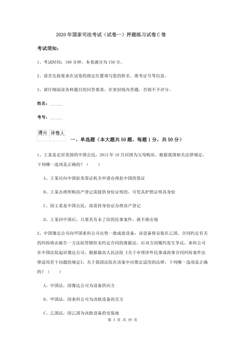 2020年国家司法考试（试卷一）押题练习试卷C卷.doc_第1页