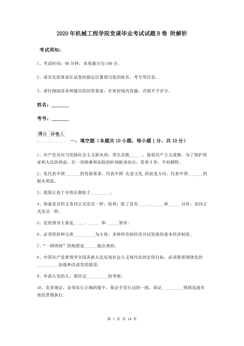 2020年机械工程学院党课毕业考试试题B卷 附解析.doc_第1页