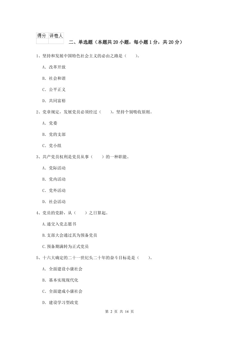 2020年机械工程学院党课毕业考试试题B卷 附解析.doc_第2页