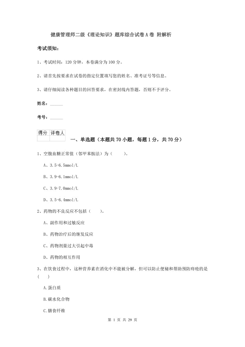 健康管理师二级《理论知识》题库综合试卷A卷 附解析.doc_第1页