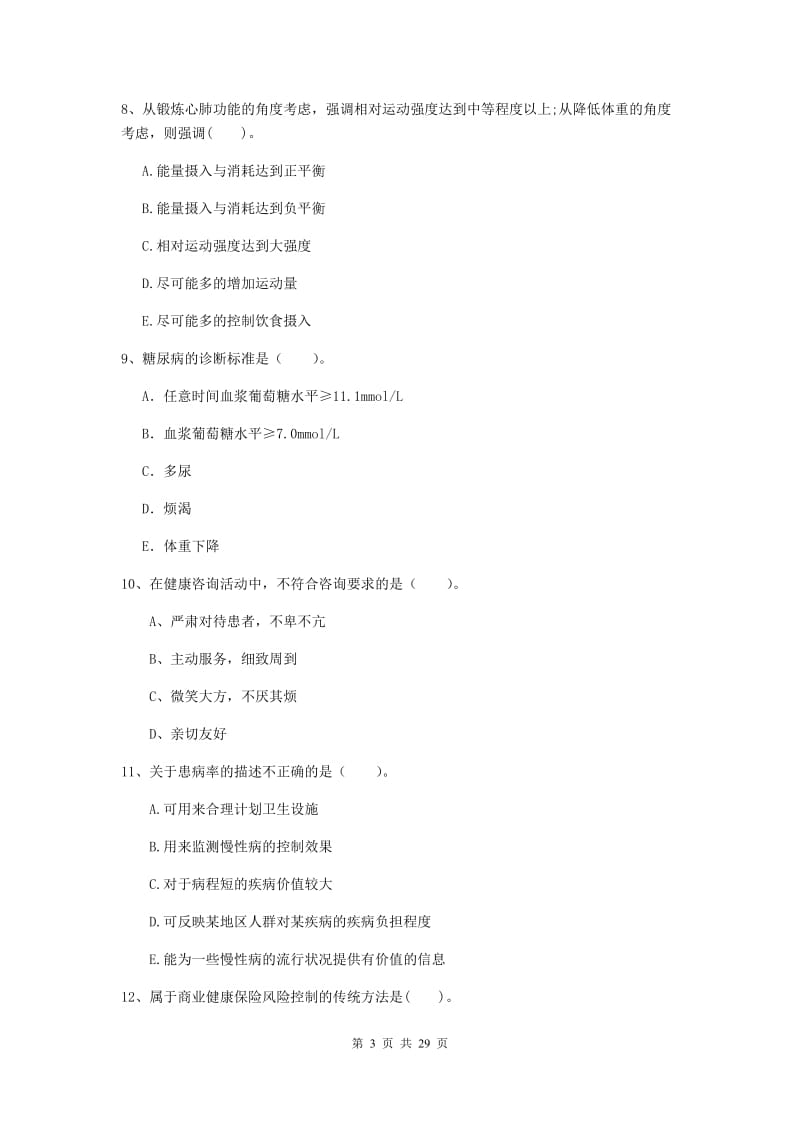 健康管理师二级《理论知识》题库综合试卷A卷 附解析.doc_第3页