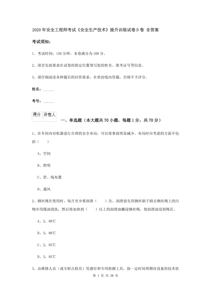 2020年安全工程师考试《安全生产技术》提升训练试卷D卷 含答案.doc_第1页