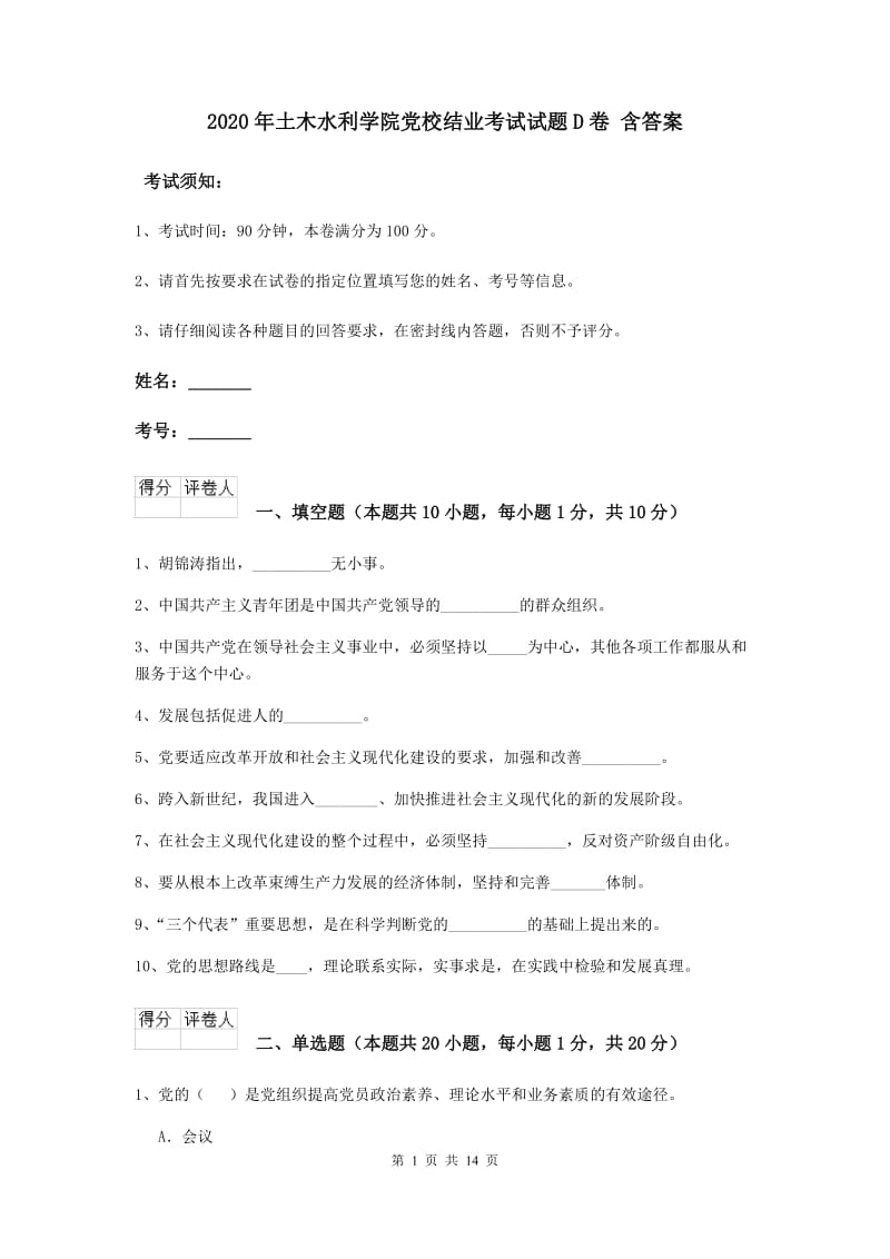 2020年土木水利学院党校结业考试试题D卷 含答案.doc_第1页