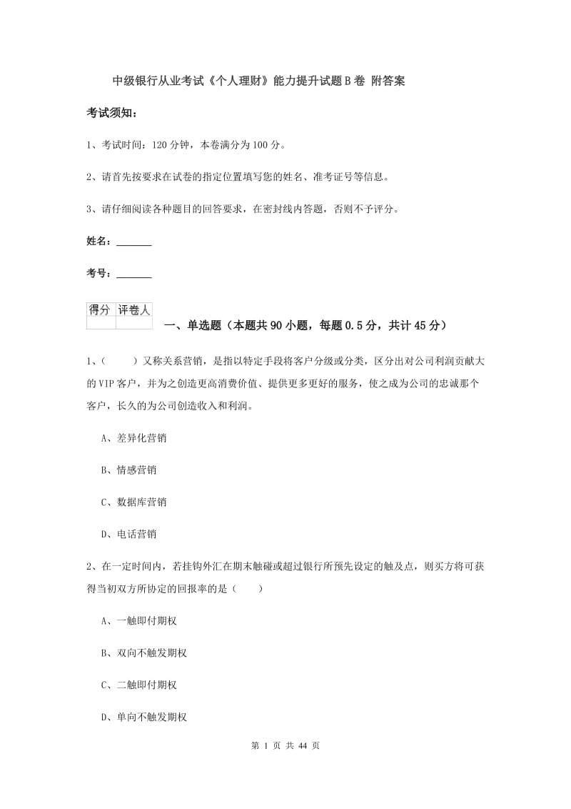 中级银行从业考试《个人理财》能力提升试题B卷 附答案.doc_第1页