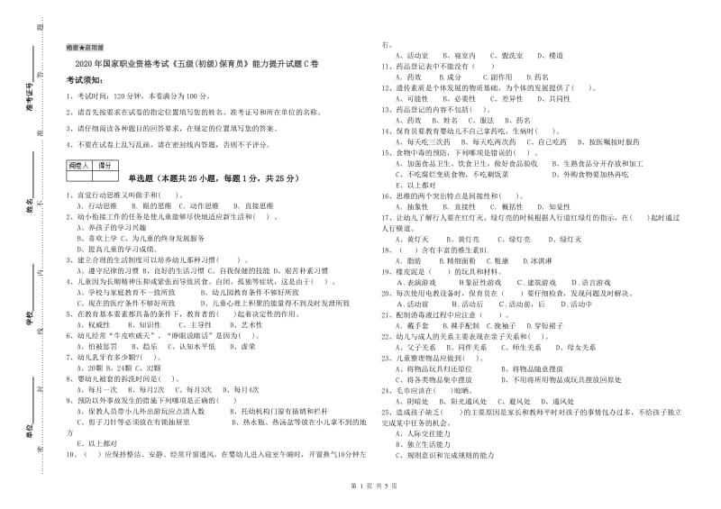 2020年国家职业资格考试《五级(初级)保育员》能力提升试题C卷.doc_第1页