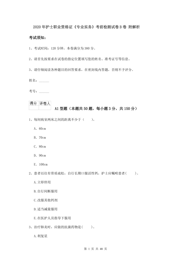 2020年护士职业资格证《专业实务》考前检测试卷B卷 附解析.doc_第1页