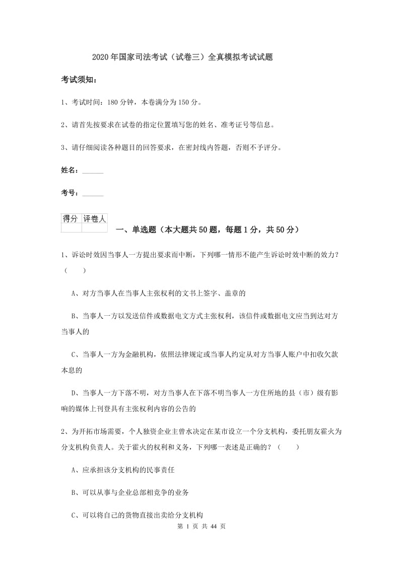 2020年国家司法考试（试卷三）全真模拟考试试题.doc_第1页