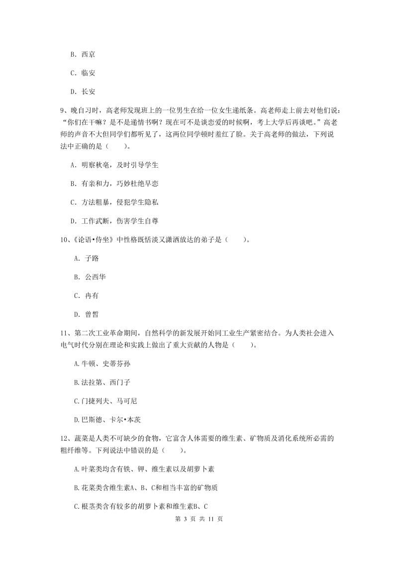 中学教师资格《综合素质》综合练习试卷D卷 含答案.doc_第3页