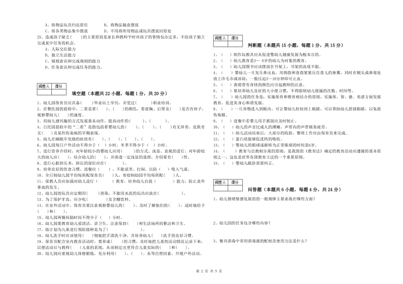 2020年职业资格考试《五级保育员(初级工)》综合检测试卷A卷.doc_第2页