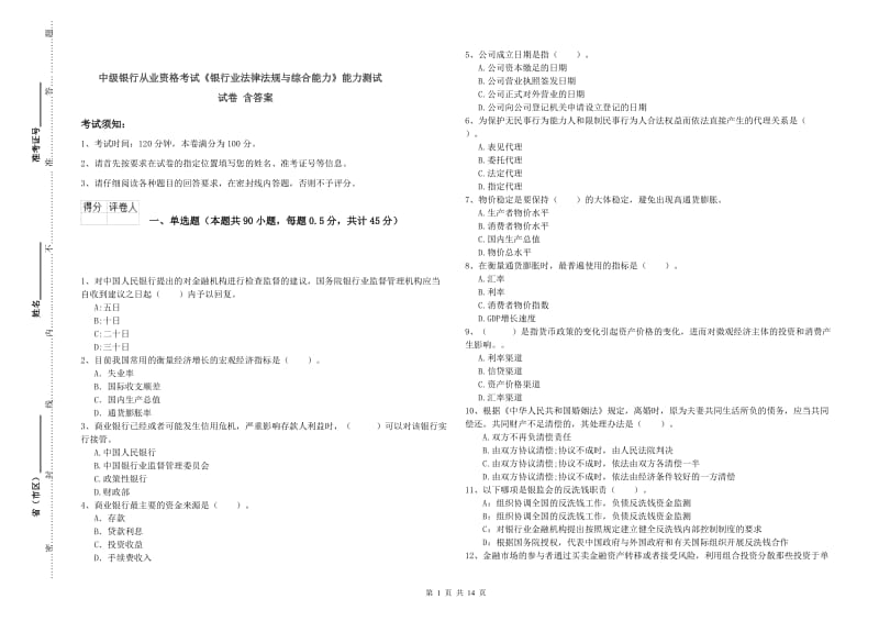 中级银行从业资格考试《银行业法律法规与综合能力》能力测试试卷 含答案.doc_第1页