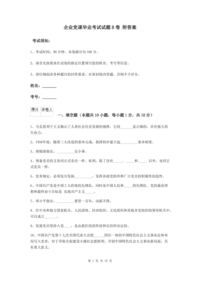 企业党课毕业考试试题B卷 附答案.doc_第1页