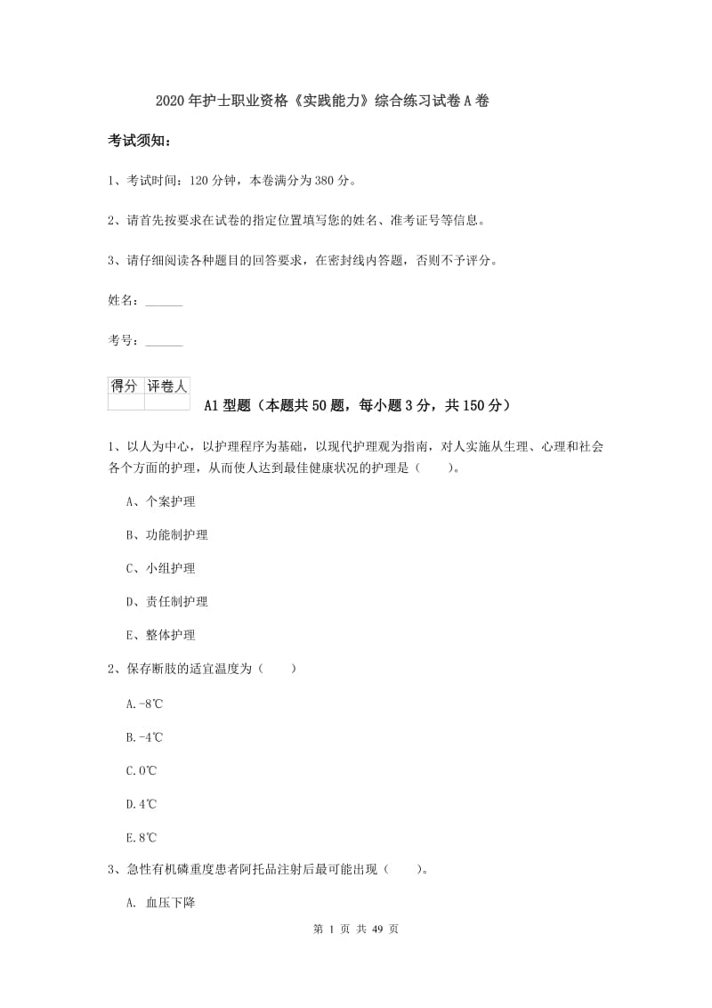 2020年护士职业资格《实践能力》综合练习试卷A卷.doc_第1页