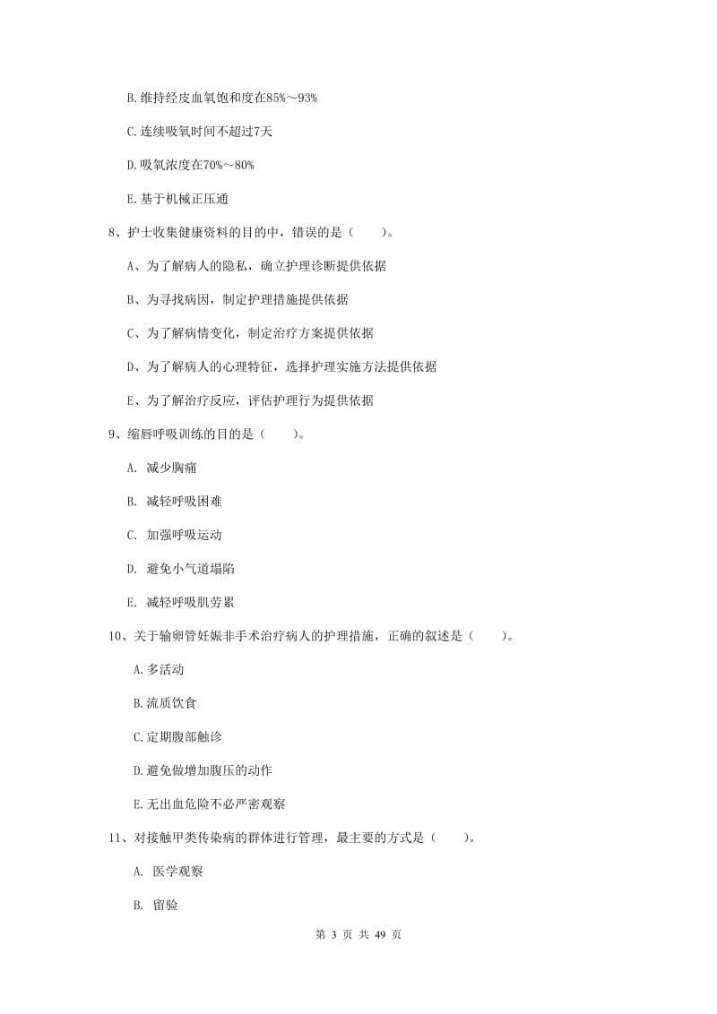 2020年护士职业资格《实践能力》综合练习试卷A卷.doc_第3页