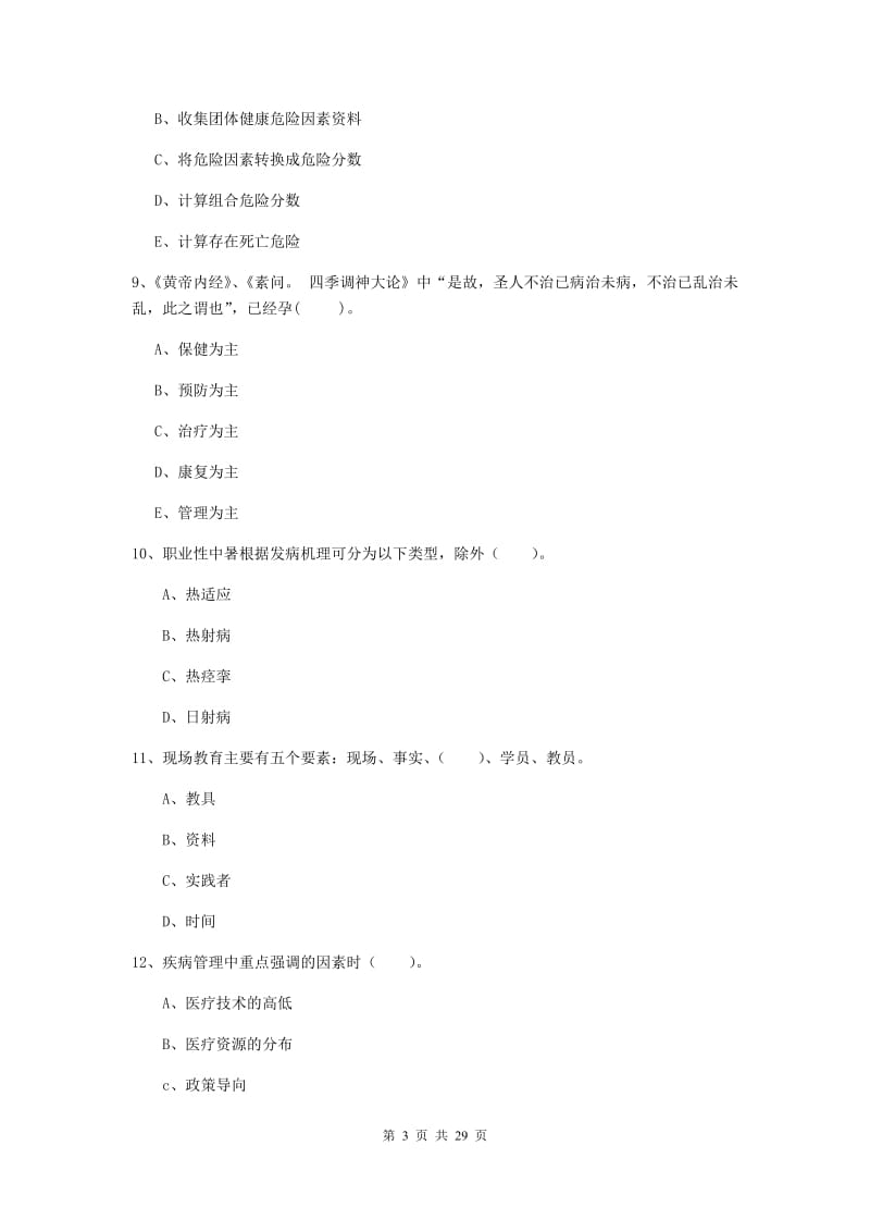 健康管理师《理论知识》综合练习试题D卷.doc_第3页