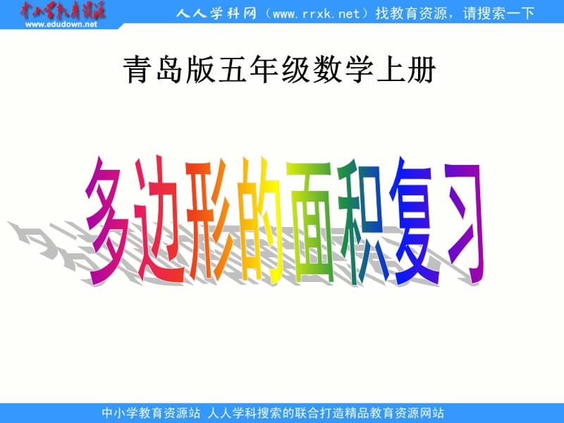 青島版數(shù)學(xué)五上《多邊形的面積復(fù)習(xí)》PPT課件之一.ppt_第1頁