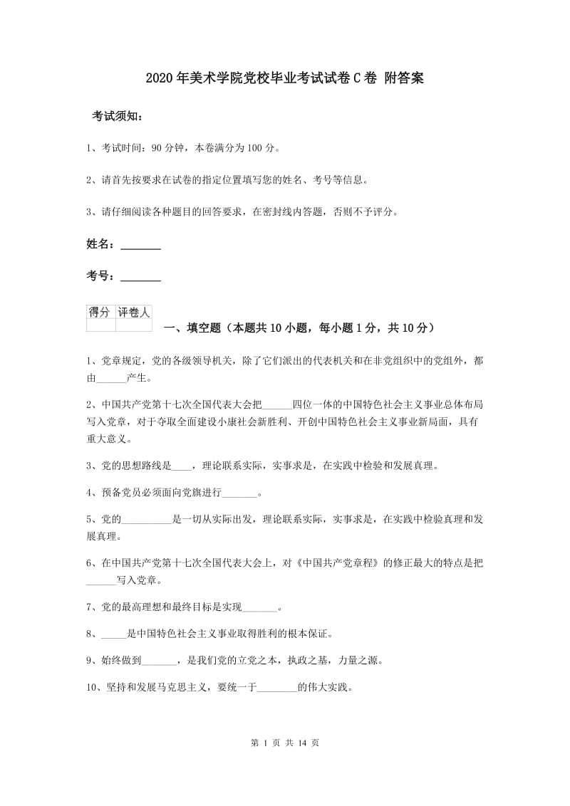 2020年美术学院党校毕业考试试卷C卷 附答案.doc_第1页