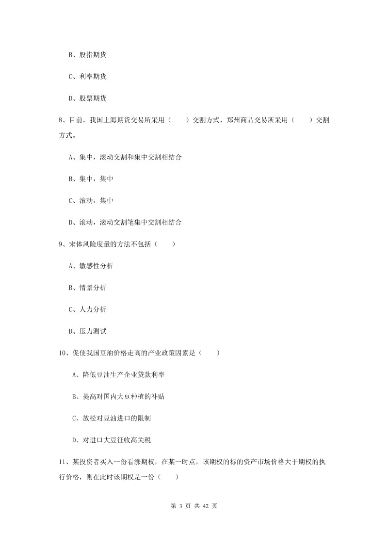 2020年期货从业资格《期货投资分析》提升训练试卷C卷 附答案.doc_第3页