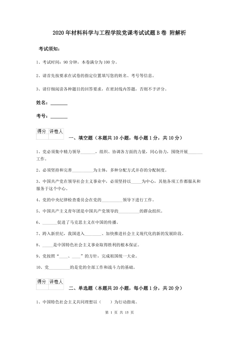 2020年材料科学与工程学院党课考试试题B卷 附解析.doc_第1页