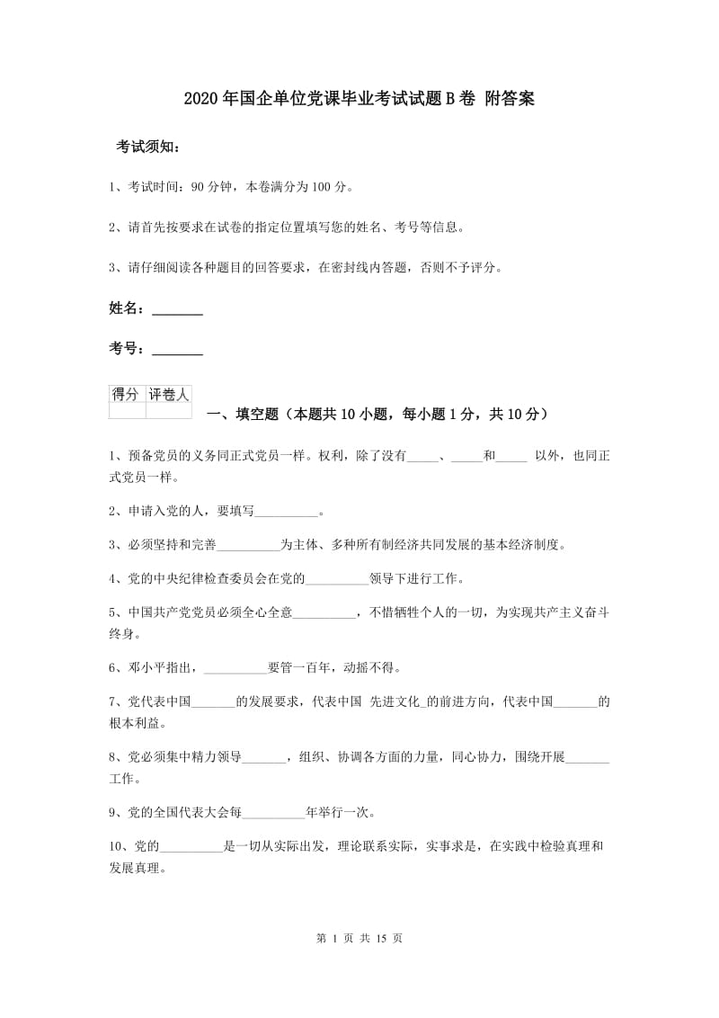 2020年国企单位党课毕业考试试题B卷 附答案.doc_第1页