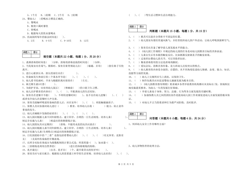 2020年四级(中级)保育员强化训练试题B卷 含答案.doc_第2页