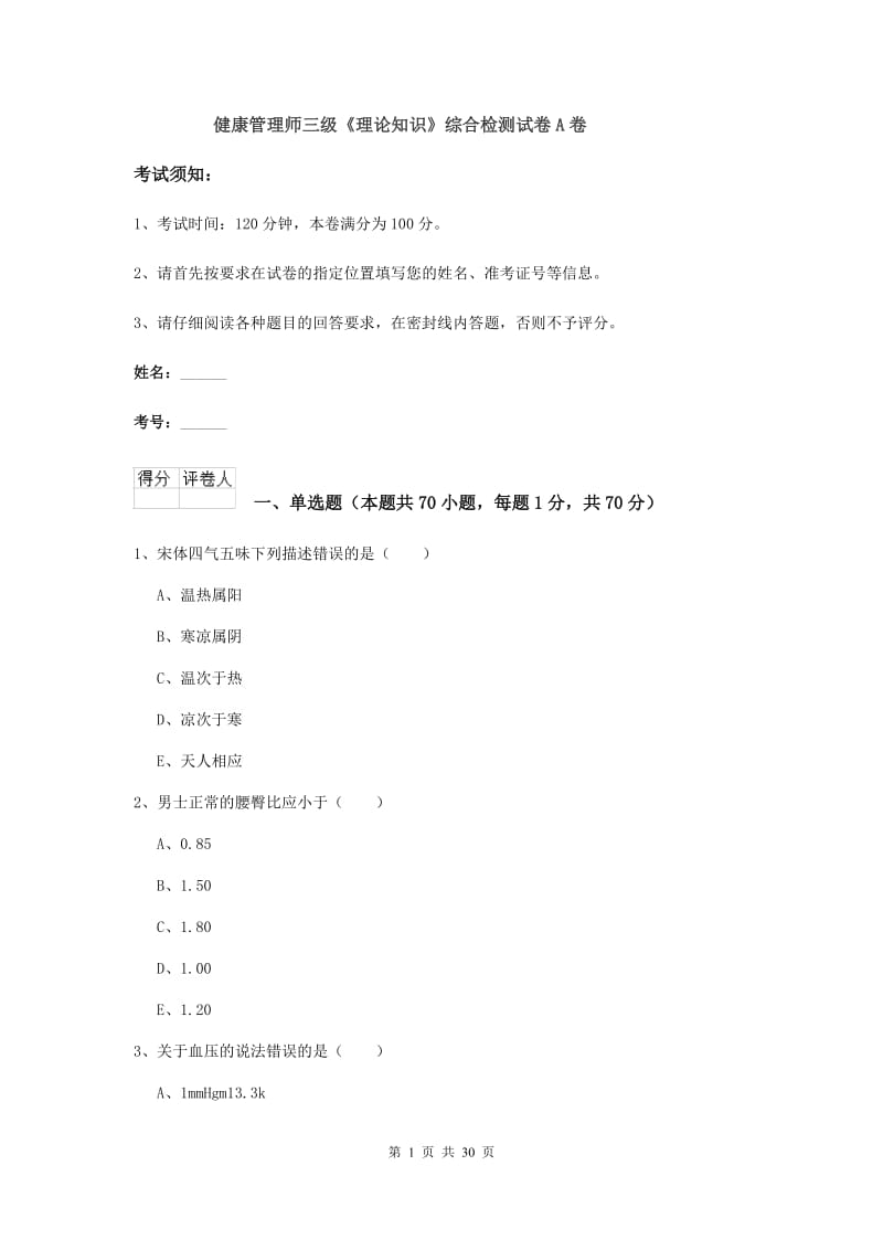 健康管理师三级《理论知识》综合检测试卷A卷.doc_第1页