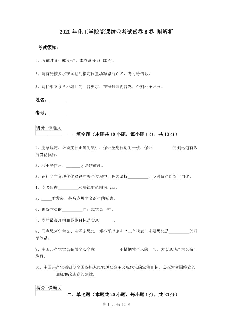 2020年化工学院党课结业考试试卷B卷 附解析.doc_第1页