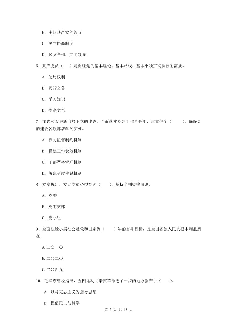 2020年化工学院党课结业考试试卷B卷 附解析.doc_第3页