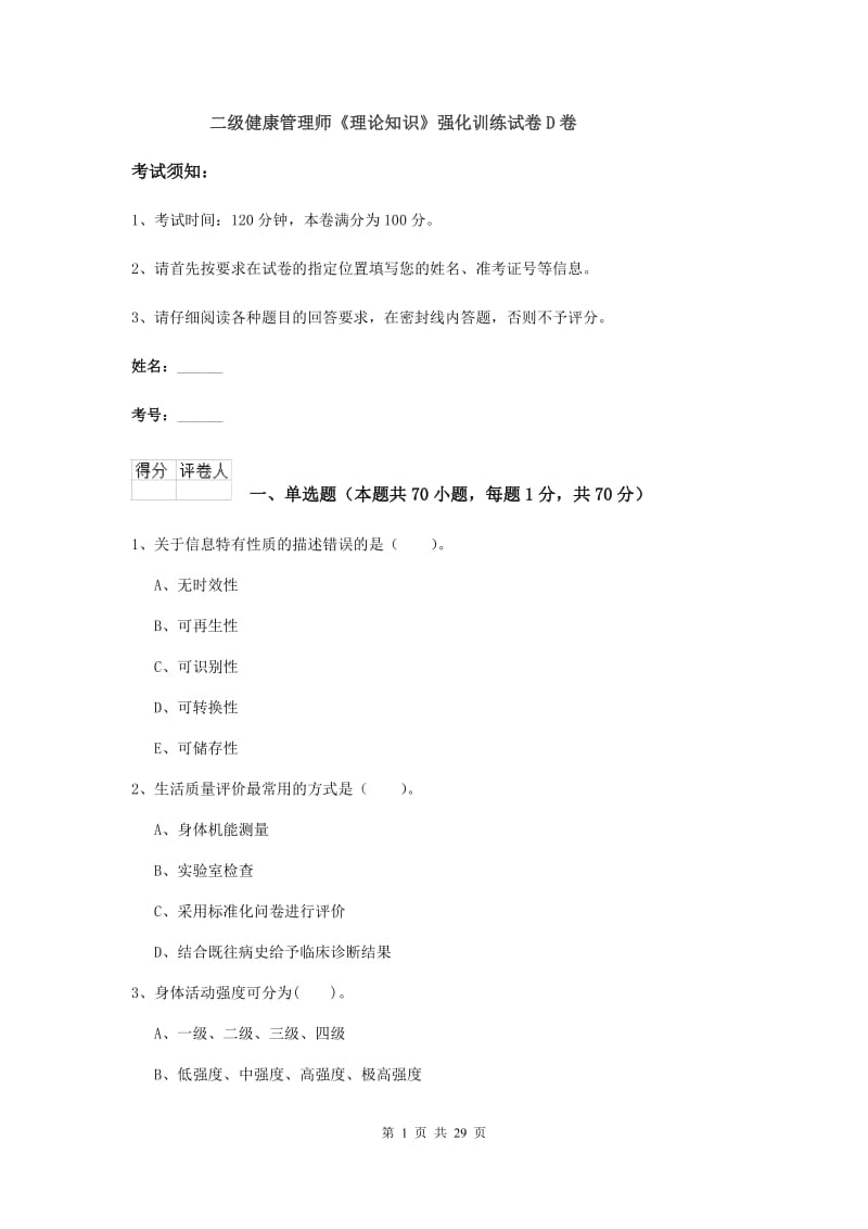 二级健康管理师《理论知识》强化训练试卷D卷.doc_第1页