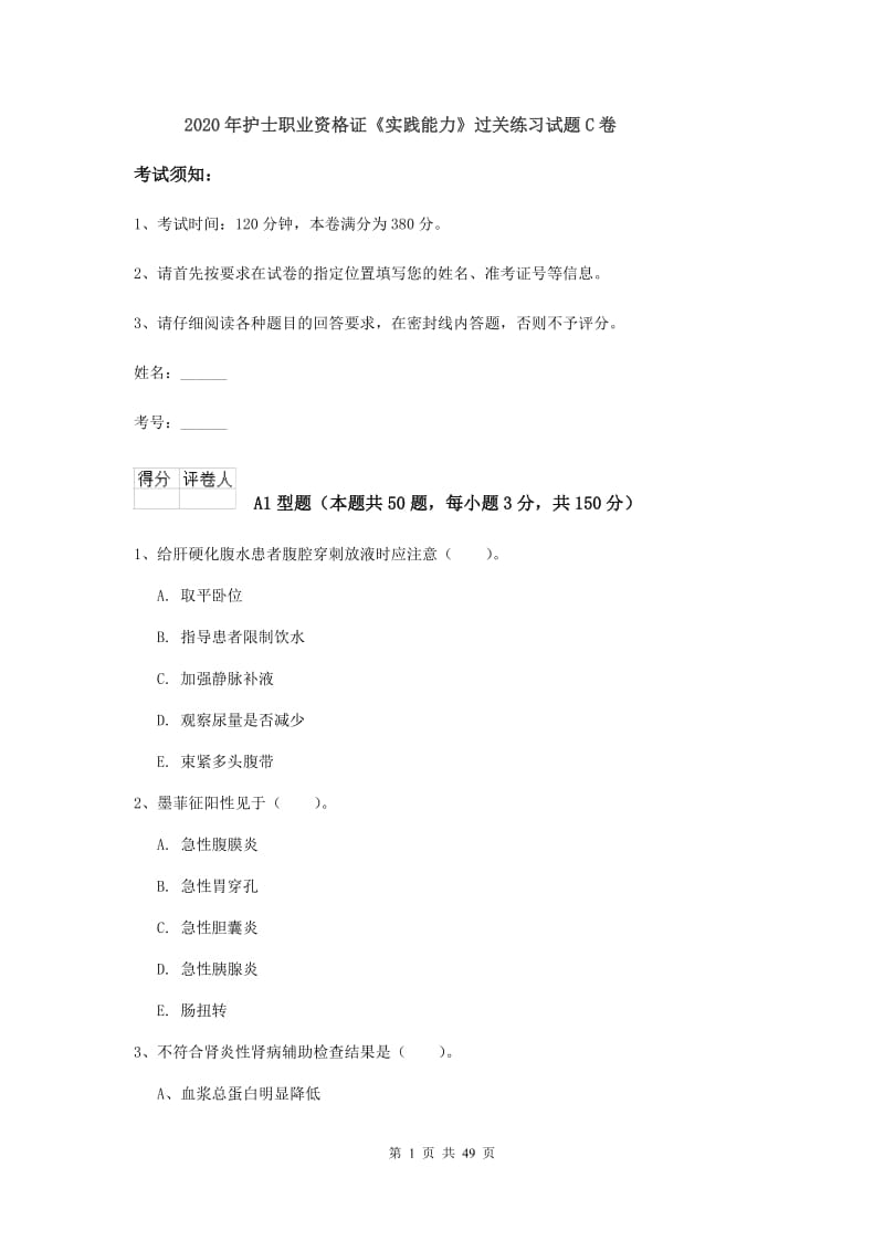 2020年护士职业资格证《实践能力》过关练习试题C卷.doc_第1页