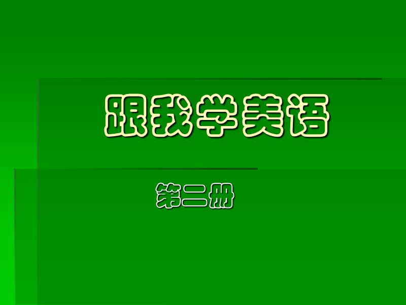 跟我学美语(第二册).ppt_第1页