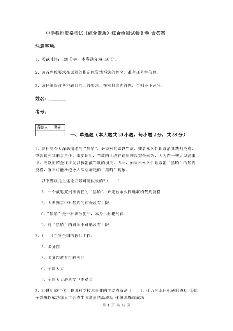 中学教师资格考试《综合素质》综合检测试卷B卷 含答案.doc_第1页