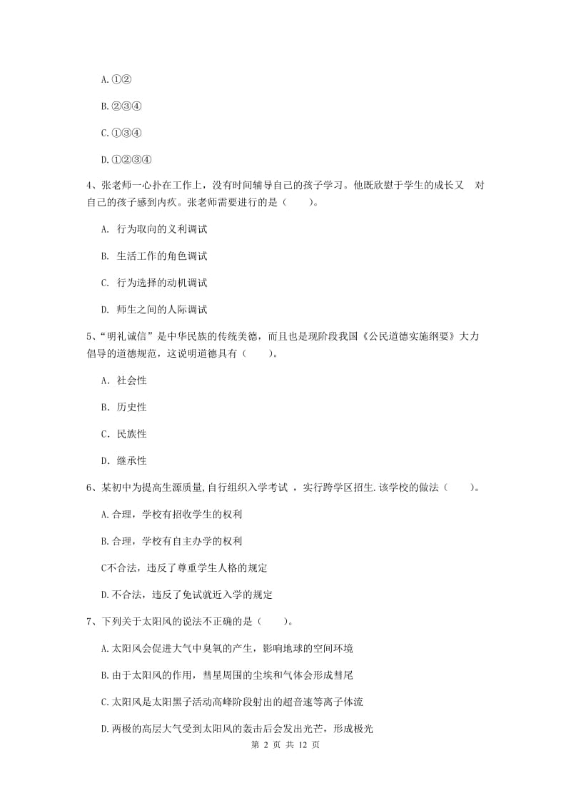 中学教师资格考试《综合素质》综合检测试卷B卷 含答案.doc_第2页