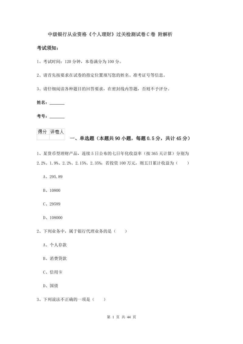 中级银行从业资格《个人理财》过关检测试卷C卷 附解析.doc_第1页