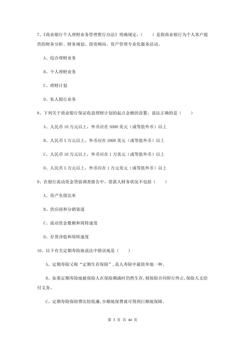 中级银行从业资格《个人理财》过关检测试卷C卷 附解析.doc_第3页