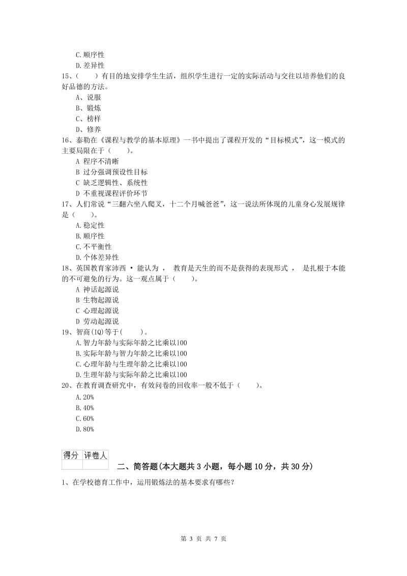 2020年小学教师资格《教育教学知识与能力》能力提升试卷 含答案.doc_第3页