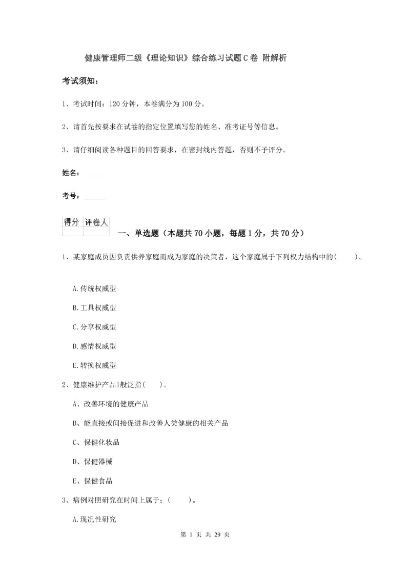 健康管理师二级《理论知识》综合练习试题C卷 附解析.doc_第1页