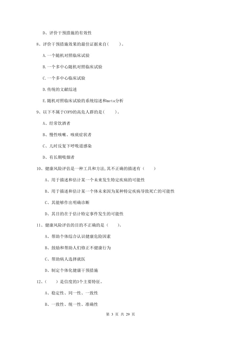 健康管理师二级《理论知识》综合练习试题C卷 附解析.doc_第3页