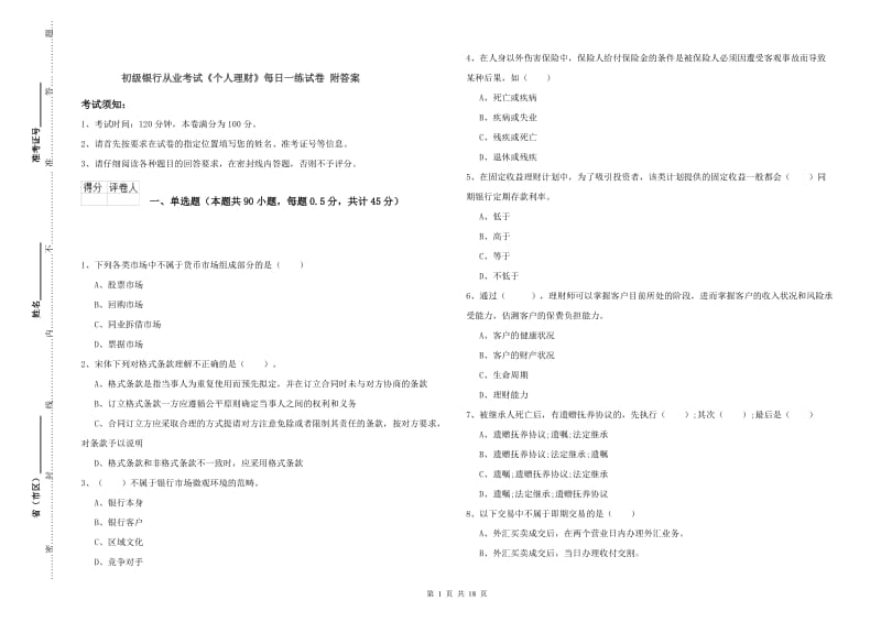 初级银行从业考试《个人理财》每日一练试卷 附答案.doc_第1页