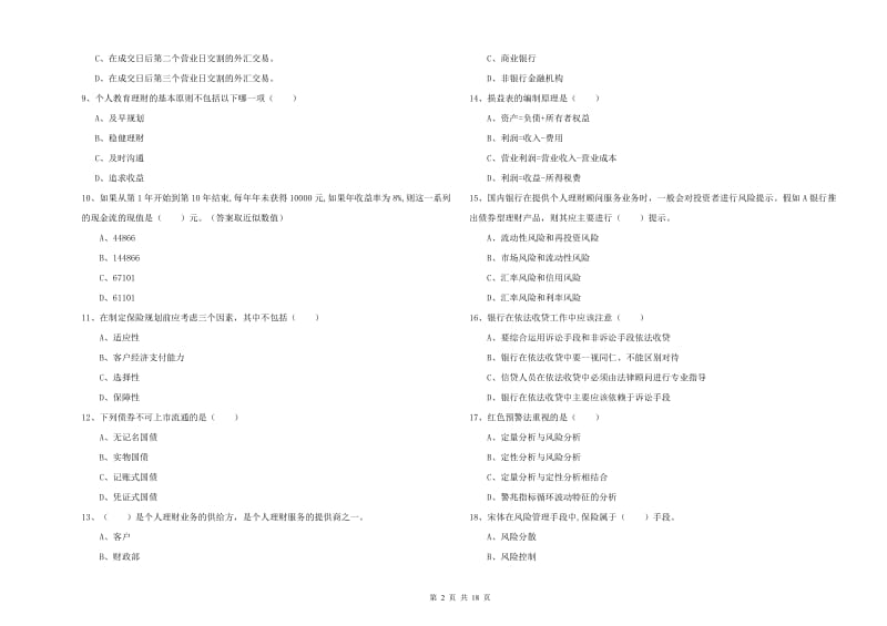 初级银行从业考试《个人理财》每日一练试卷 附答案.doc_第2页