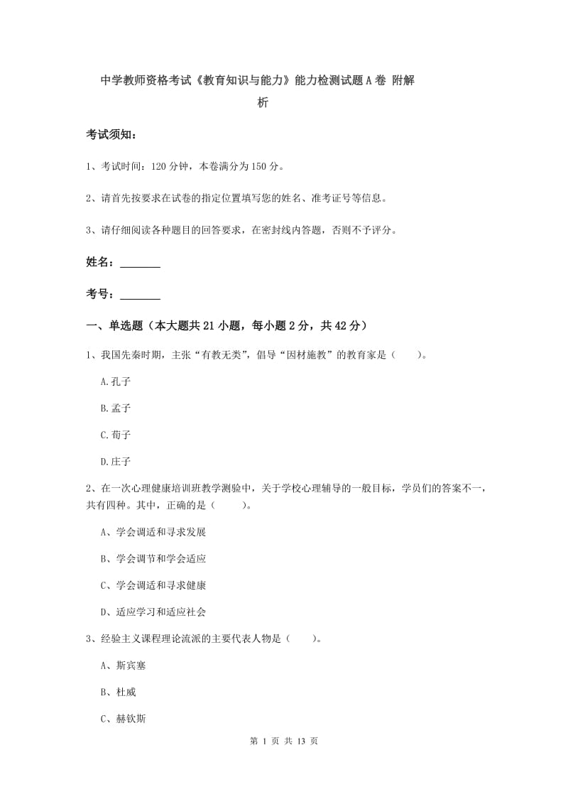 中学教师资格考试《教育知识与能力》能力检测试题A卷 附解析.doc_第1页