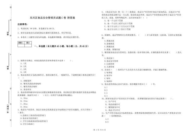 东兴区食品安全管理员试题C卷 附答案.doc_第1页