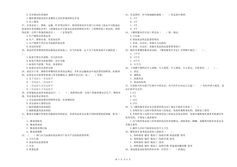 东兴区食品安全管理员试题C卷 附答案.doc_第3页