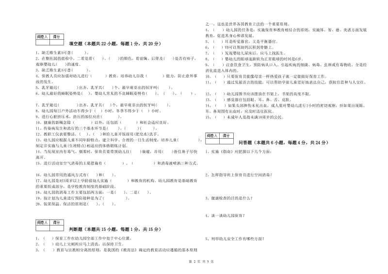 2020年职业资格考试《三级保育员(高级工)》考前检测试题B卷.doc_第2页