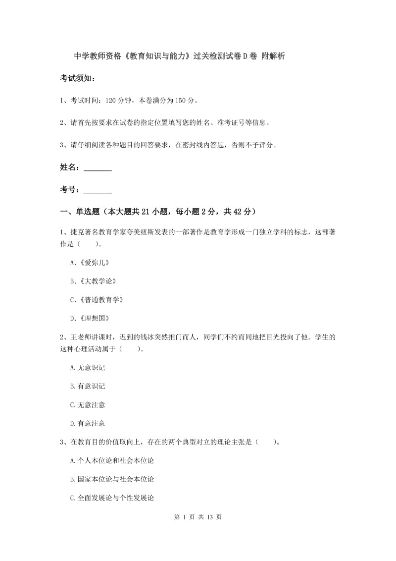 中学教师资格《教育知识与能力》过关检测试卷D卷 附解析.doc_第1页