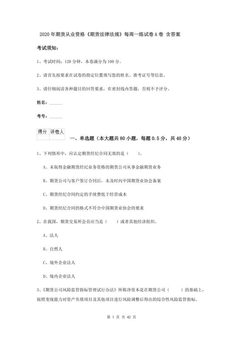 2020年期货从业资格《期货法律法规》每周一练试卷A卷 含答案.doc_第1页