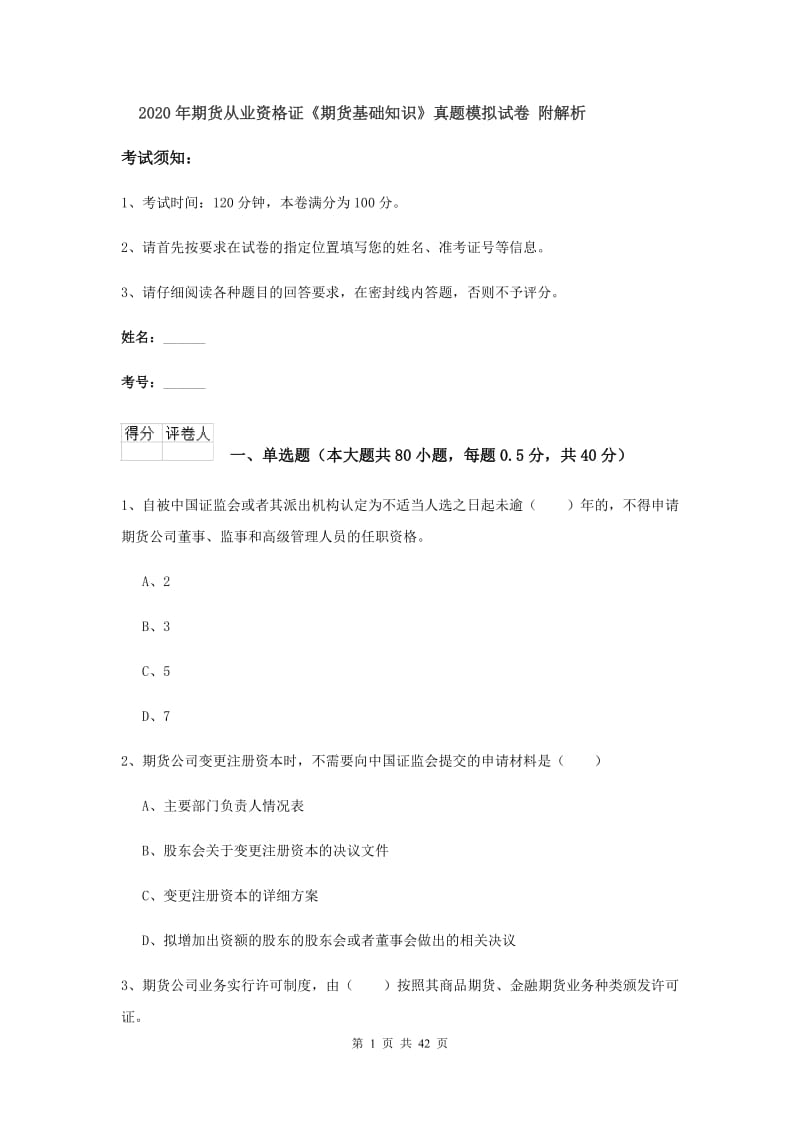 2020年期货从业资格证《期货基础知识》真题模拟试卷 附解析.doc_第1页